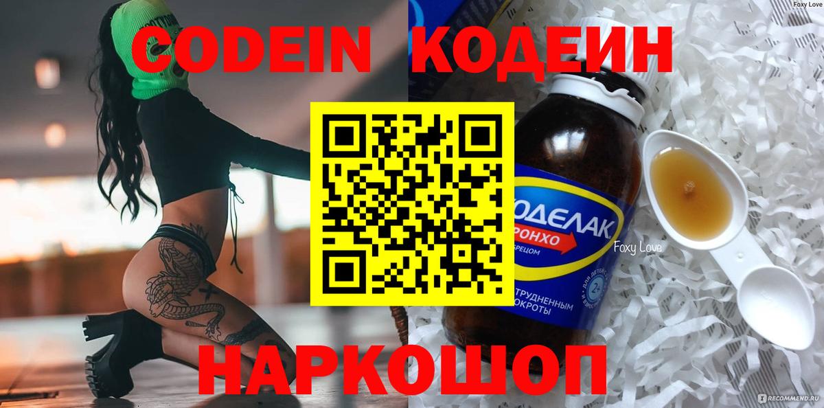 Кодеин Purple Drank Осинники